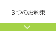 3つのお約束