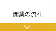 開業の流れ
