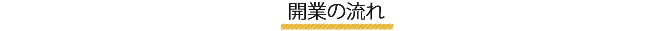 開業の流れ